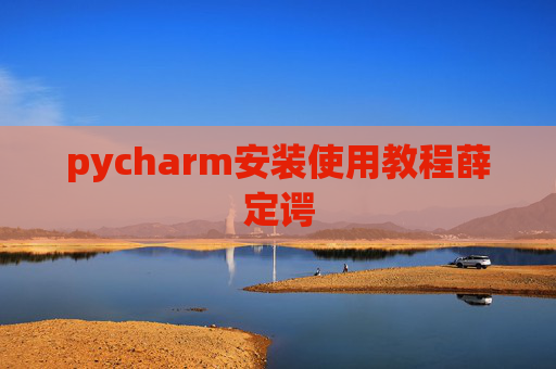pycharm安装使用教程薛定谔